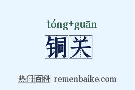 铜关是什么意思的图片